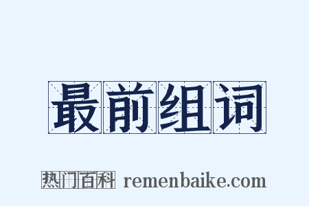 最前组词是什么意思的图片